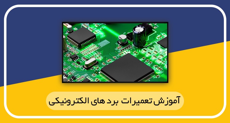 آموزش تعمیرات برد الکترونیکی در اصفهان