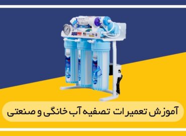 آموزش نصب و تعمیرات تصفیه آب خانگی در اصفهان