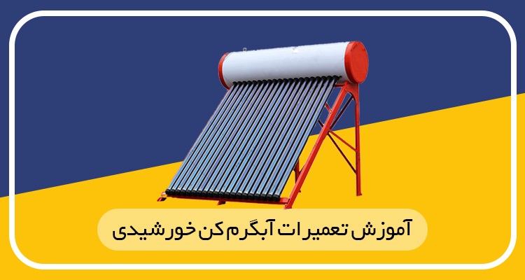 دوره تعمیرات آبگرمکن های خورشیدی