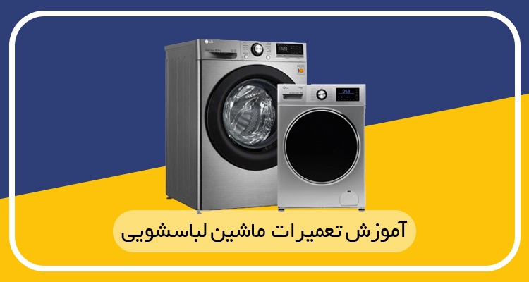 آموزش تعمیرات ماشین لباسشویی در اصفهان