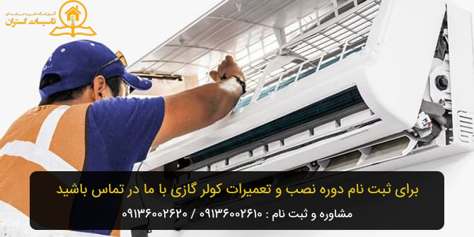 دوره آموزش نصب و تعمیرات کولر گازی در اصفهان