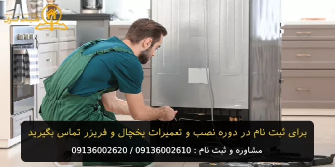 آموزش نصب و تعمیرات یخچال و فیریزر در اصفهان 