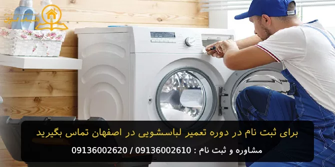 آموزش تعمیر لباسشویی در اصفهان