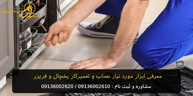 آموزش نصب و تعمیرات یخچال در اصفهان + آشنایی با لیست ابزار های تعمیر 