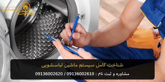 آموزش تعمیر لباسشویی در اصفهان + شناخت کامل سیستم ماشین لباسشویی