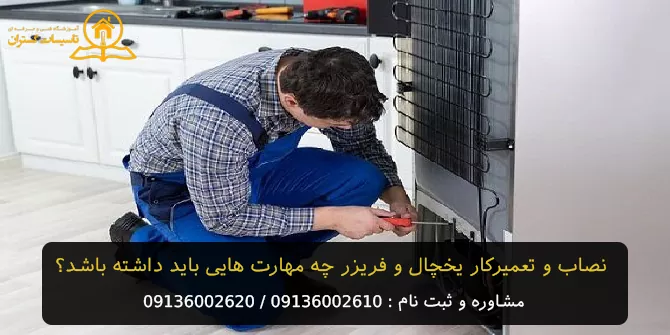 آموزش نصب و تعمیرات یخچال فریزر در اصفهان + معرفی مهارت و توانایی های نصاب و تعمیرکار یخچال و فریزر