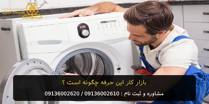 معرفی بازار کار برای شرکت کننده های آموزش تعمیرات ماشین لباسشویی در اصفهان 