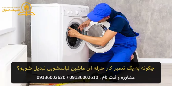 آموزش تعمیر ماشین لباس شویی