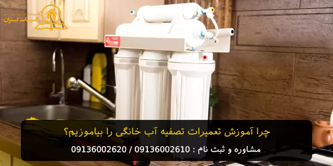آموزش تعمیرات تصفیه آب خانگی در اصفهان