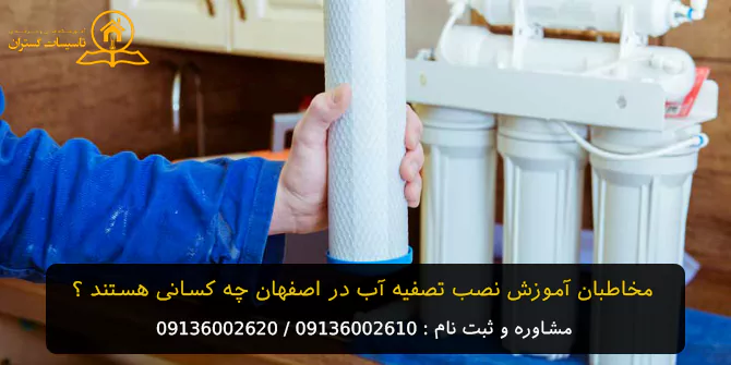 آموزش تعمیرات تصفیه اب در اصفهان