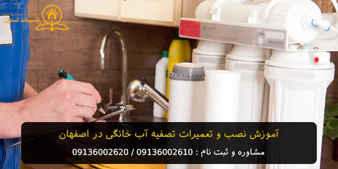 آموزش نصب و تعمیرات تصفیه آب خانگی در اصفهان