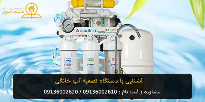 آشنایی با دستگاه تصفیه آب خانگی در آموزش نصب تصفیه آب خانگی در اصفهان