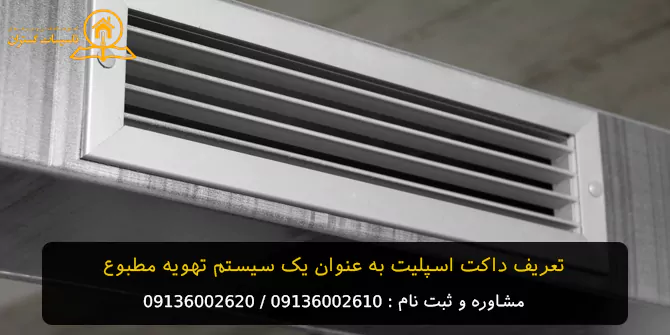 آموزش تعمیرات داکت اسپلیت در اصفهان