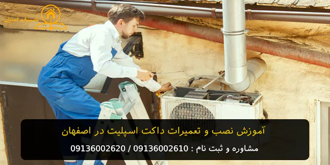 آموزش نصب و تعمیرات داکت اسپلیت در اصفهان