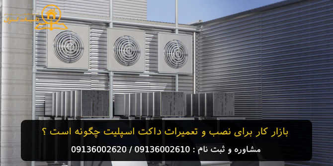 بازار کار نصب و تعمیرات داکت اسپلیت در اصفهان
