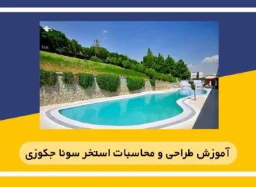 آموزش طراحی و محاسبات استخر سونا جکوزی در اصفهان
