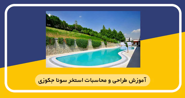 آموزش طراحی و محاسبات استخر سونا جکوزی در اصفهان