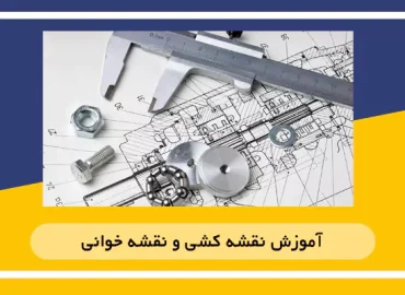آموزش نقشه خوانی تاسیسات در اصفهان